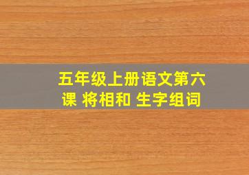 五年级上册语文第六课 将相和 生字组词